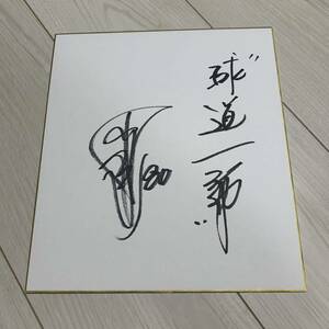 Art hand Auction 岡田彰布 監督 新座右の銘 球道一筋 直筆サイン 色紙 阪神タイガース, スポーツ, 野球, 野球一般