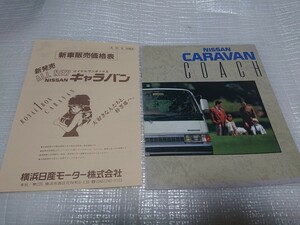 昭和62年3月E24キャラバンコーチ 本カタログ＋価格表