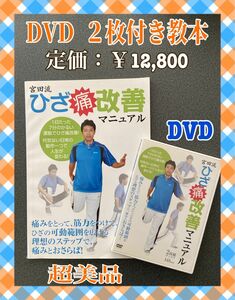 ひざ痛改善マニュアル　宮田流　DVD2枚付き　ひざ痛改善教本　DVDセット　宮田トオル先生　美品　（税込・送料込み・匿名配送）