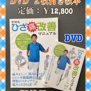 ひざ痛改善マニュアル 宮田流 DVD2枚付き ひざ痛改善教本 DVDセット 宮田トオル先生 美品 (税込・送料込み・匿名配送)