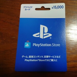 プレイステーションストアカード　プリペイドカード　15000円 落札後コードのみ通知　カテゴリー間違いの為再出品です。