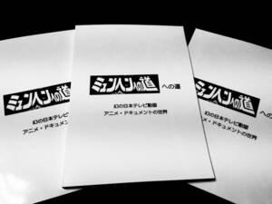 研究同人誌 ミュンヘンへの道への道 幻の日本テレビ動画 アニメ・ドキュメントの世界 ミュンヘンへの道 バレーボール 松平康隆