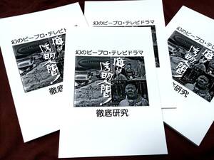 研究同人誌 幻のピープロ・テレビドラマ 俺は透明人間！ 徹底研究 うしおそうじ 鷺巣富雄 特撮 60年代 北原和美 円谷弘之 資料性博覧会