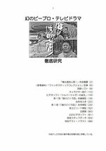 研究同人誌 幻のピープロ・テレビドラマ 俺は透明人間！ 徹底研究 うしおそうじ 鷺巣富雄 特撮 60年代 北原和美 円谷弘之 資料性博覧会_画像2