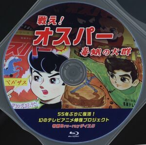 戦え！オスパー 毒蛾の大群 Blu-ray ブルーレイディスク 1960年代 アニメ 16mmフィルム 国映 テレビ 昭和 検）週刊少年キング