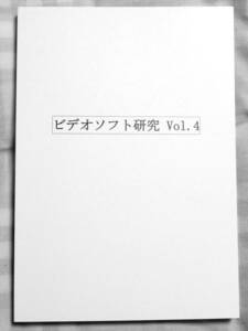 研究同人誌 ビデオソフト研究 vol.4 Uマチック ルパン三世 日活 ロマンポルノ DAICON 愛国戦隊大日本 ダイコンフィルム