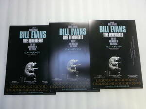 映画チラシ ビル・エヴァンス タイム・リメンバード / 3枚 / Time Remembered : Life & Music of Bill Evans