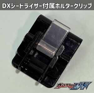 ウルトラマンジード DXジードライザー付属ホルダークリップ