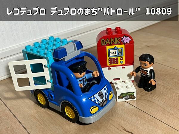 LEGO duplo レゴデュプロ デュプロのまち"パトロール" 10809