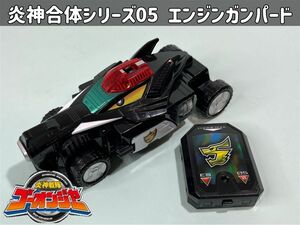 炎神戦隊ゴーオンジャー 炎神合体シリーズ05 エンジンガンパード