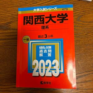 関西大学 2023 過去問 理系 赤本 教学社 大学入試シリーズ 前期日程 過去問