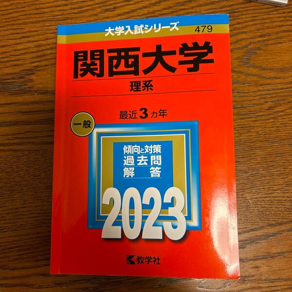 関西大学 2023 過去問 理系 赤本 教学社 大学入試シリーズ 前期日程 過去問