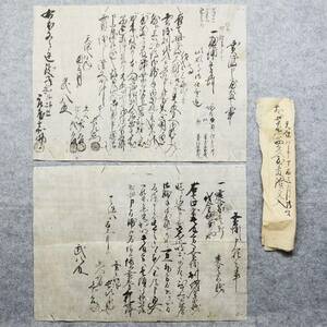 古文書 天保八年 売渡申屋敷之事・売渡申し一札之事 舩津村 北牟婁郡 三重県