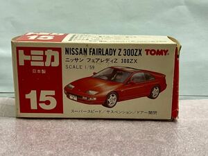 トミカ 日本製 15 日産 フェアレディZ 300ZX Z32 日本製 空き箱