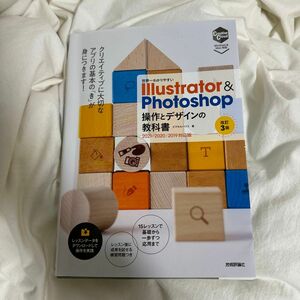 世界一わかりやすいＩｌｌｕｓｔｒａｔｏｒ　＆　Ｐｈｏｔｏｓｈｏｐ操作とデザインの教科書 （世界一わかりやすい） （改訂３版） 