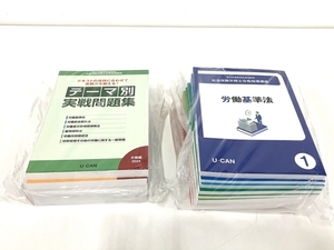 U-CAN ユーキャン 社会保険労務士 2024年 令和6年 合格指導講座 テキスト 問題集 教材 未使用 B8464100