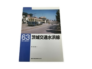 【1円】 ネコパブリッシング RM LIBRARY 63 茨城交通水浜線 中川浩一 鉄道資料 中古 S8337188