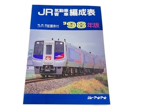 【1円】 ジェー・アール・アール JR気動車客車編成表 機関車 JRバス 配置表付 98年版 鉄道資料 中古 S8363079