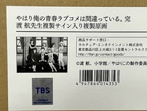 やはり俺の青春ラブコメは間違っている。完 渡航先生 複製サイン入り 複製原画 未開封 未使用 T8503538_画像3