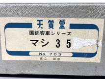 天賞堂 703 マシ35 国鉄客車シリーズ 鉄道模型 HO 中古 Y8571604_画像4