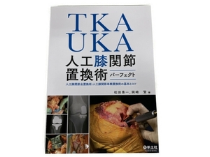 羊土社 TKA UKA 人工膝関節置換術 パーフェクト 中古 S8562551