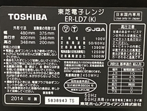 TOSHIBA ER-LD7 石窯ドーム オーブンレンジ 電子レンジ ブラック 東芝 中古 W8566029_画像10