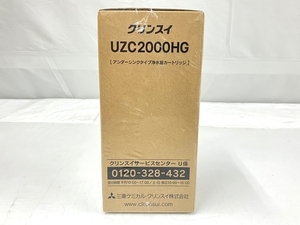 Cleansui UZC2000HG アンダーシンクタイプ浄水器カートリッジ クリンスイ 未開封 未使用T8539782