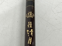 【1円】 RYOBI EXTRA 煌 清月 硬調子 十五 最高級カーボン 15尺 釣竿 和竿 フィッシング 中古 K8419024_画像3