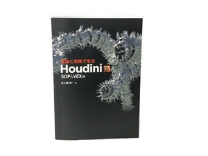 ボーンデジタル 理論と実践で学ぶ Houdini SOP&VEX編 佐久間修一著者 書籍 中古 S8577336