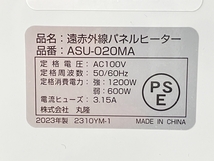 ASUWELL ASU-020MA 遠赤外線パネルヒーター 2023年製 アスウェル 家電 美品 W8562336_画像10