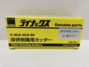 LINAX ダイヤカッター シルバー 床研削機用 カッター K-30 K-45 K-60 3個入り 未使用 T8566054