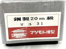 マツモト模型 マユ31 鉄道模型 HOゲージ 中古 Y8577166_画像2