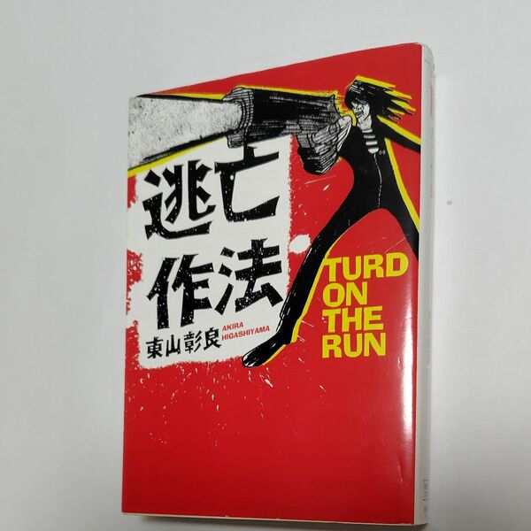 逃亡作法　Ｔｕｒｄ　ｏｎ　ｔｈｅ　ｒｕｎ （宝島社文庫） 東山彰良／著