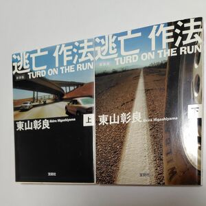 逃亡作法　ＴＵＲＤ　ＯＮ　ＴＨＥ　ＲＵＮ　上下　新装版 （宝島社文庫　Ｃひ－１－５） 東山彰良／著