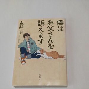 僕はお父さんを訴えます （宝島社文庫　Ｃと－２－１） 友井羊／著