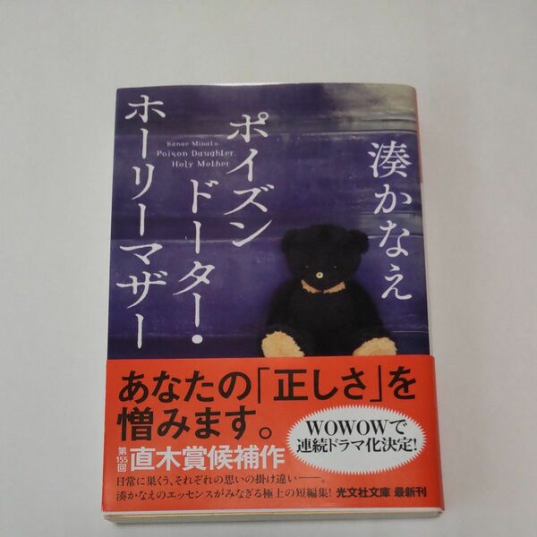 ポイズンドーター・ホーリーマザー （光文社文庫　み４２－１） 湊かなえ／著