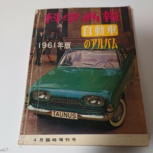 科学画報　自動車のアルバム1961年版　4月臨時増刊号　裏表紙欠　Ford　フォード　キャディラック　セドリック　クラウン【HO-20601】