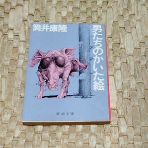 男たちのかいた絵　筒井康隆