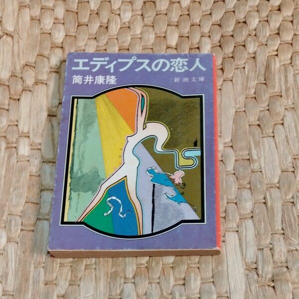  エディプスの恋人　 筒井康隆