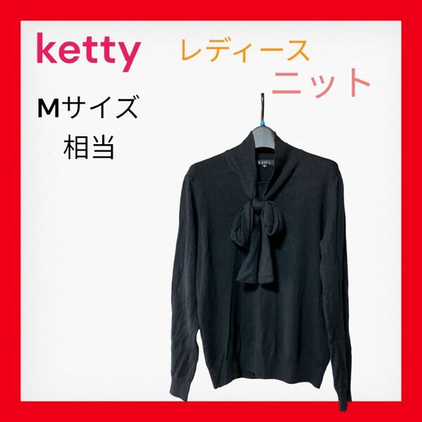 セール開催中！ketty レディース　ニット　セーター　Mサイズ相当　ブラック　リボン