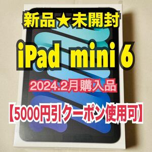 【今なら5000円引】　新品★未開封　Apple iPad mini 6 Wi-Fiモデル 64GB スペースグレイ　第6世代　2024/2月購入品