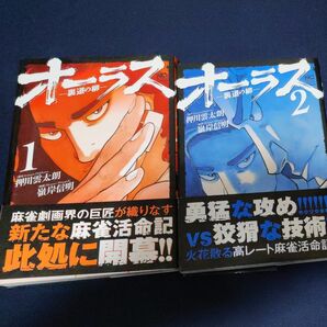 オーラス―裏道の柳―　1巻2巻セット （ニチブンコミックス） 押川雲太朗