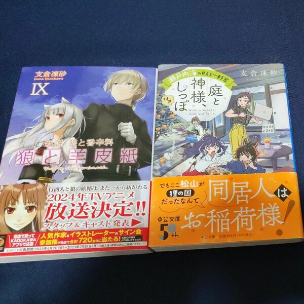 狼と羊皮紙　新説狼と香辛料　９ 瀬戸内海の見える一軒家庭と神様しっぽ付きセット 支倉凍砂／〔著〕