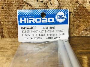 ☆ヒロボー HIROBO パーツ 【0414-402】ELS05 テールブームブレースセット L=560 ☆定形外・同梱可