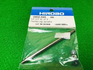 3S☆ヒロボー HIROBO パーツ 【0402-545】 フェザリングスピンドル　☆定形外120円・同梱可