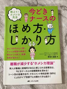 今どきナースのほめ方・しかり方