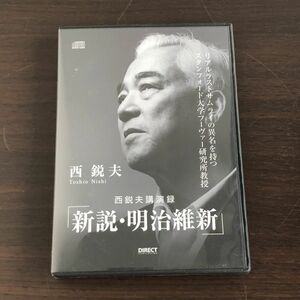 ▲DVD 新説・明治維新　西　鋭夫　講演録　2枚組