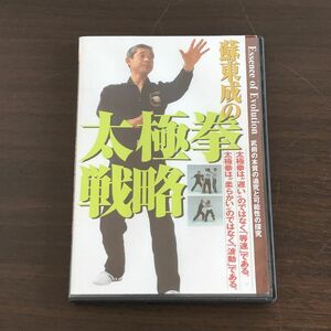 ▲蘇東成の太極拳戦略DVD