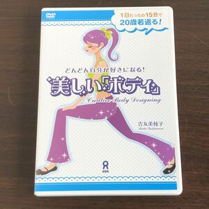 ▲即決 どんどん自分が好きになる!美しい「ボディ」 [DVD]吉丸美枝子