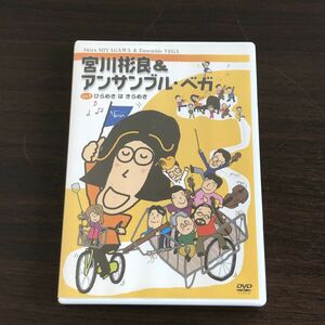 ▲即決 DVD 宮川彬良&アンサンブル・ベガ Vol.1 ひらめきはきらめき